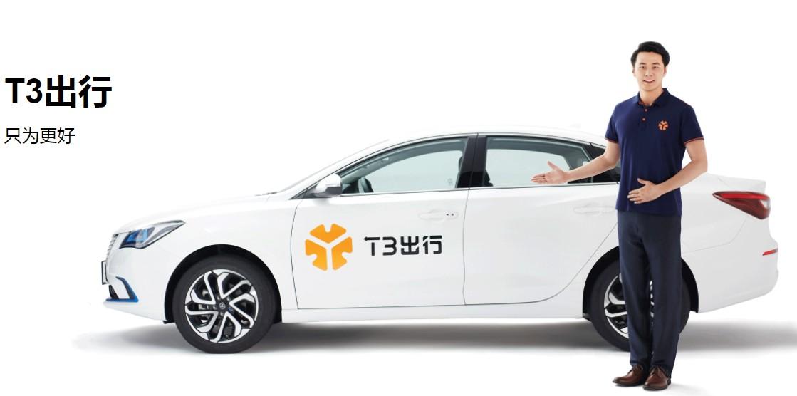T3出行：今年內(nèi)登陸北京、深圳等27座城市，推定制網(wǎng)約車(chē)